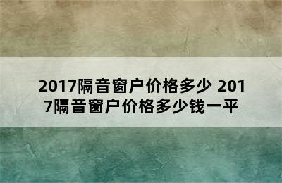 2017隔音窗户价格多少 2017隔音窗户价格多少钱一平